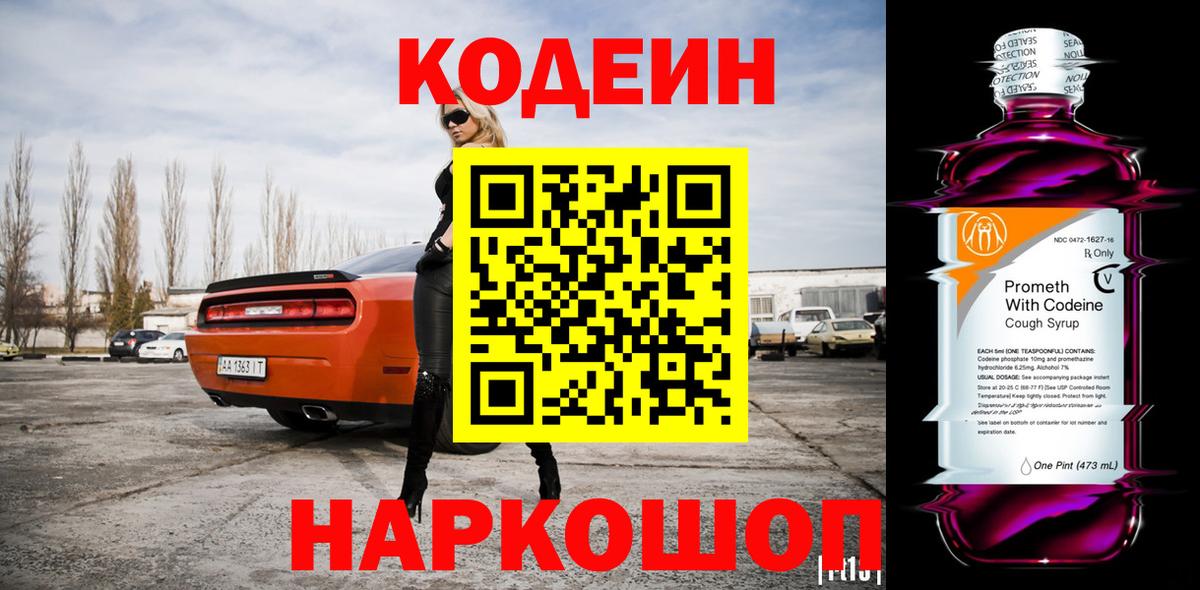 Codein напиток Lean (лин)  Вход с VPN  Урюпинск 